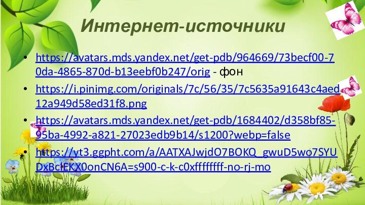 Интернет-источникиhttps://avatars.mds.yandex.net/get-pdb/964669/73becf00-70da-4865-870d-b13eebf0b247/orig - фонhttps://i.pinimg.com/originals/7c/56/35/7c5635a91643c4aed12a949d58ed31f8.pnghttps://avatars.mds.yandex.net/get-pdb/1684402/d358bf85-95ba-4992-a821-27023edb9b14/s1200?webp=falsehttps://yt3.ggpht.com/a/AATXAJwjdO7BOKQ_gwuD5wo7SYUDxBclEKX0onCN6A=s900-c-k-c0xffffffff-no-rj-mo