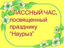 Классный час, посвященный празднику Наурыз