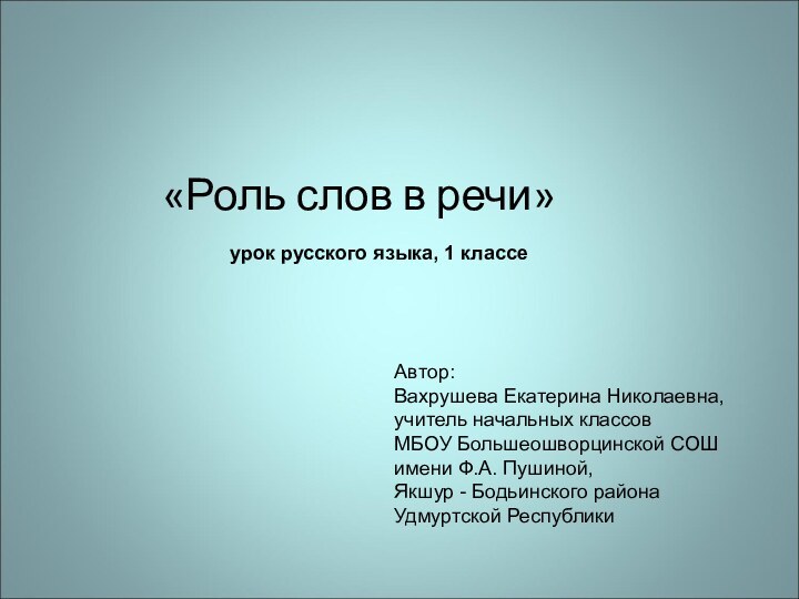 «Роль слов в речи»Автор: Вахрушева Екатерина Николаевна,учитель начальных