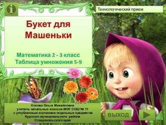 Таблица умножения 5-9 Букет для Машеньки