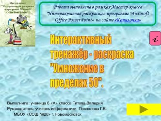 Интерактивный тренажёр-раскраска Умножение в пределах 50