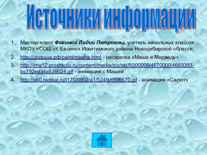 Источники информацииМастер-класс Фокиной Лидии Петровны, учитель начальных классов МКОУ «СОШ ст. Евсино»