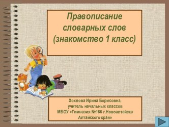 Презентация к уроку по теме Правописание словарных слов