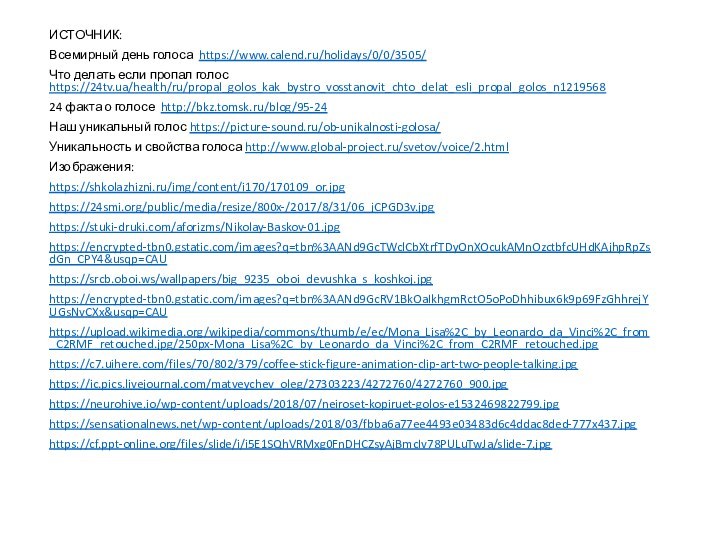 ИСТОЧНИК:Всемирный день голоса https://www.calend.ru/holidays/0/0/3505/Что делать если пропал голос https://24tv.ua/health/ru/propal_golos_kak_bystro_vosstanovit_chto_delat_esli_propal_golos_n121956824 факта о голосе