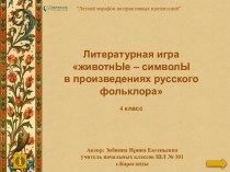 Литературная игра Животные-символы в произведениях русского фольклора