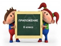 Презентация Приложение 8 класс