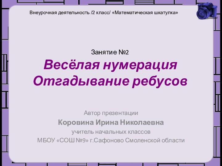 Занятие №2 Весёлая нумерация  Отгадывание ребусовАвтор презентации Коровина Ирина Николаевнаучитель начальных