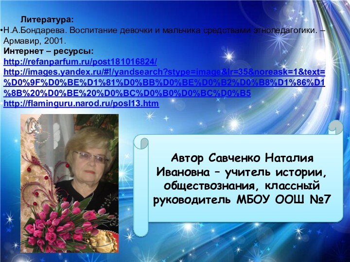 Автор Савченко Наталия Ивановна – учитель истории, обществознания, классный руководитель МБОУ ООШ