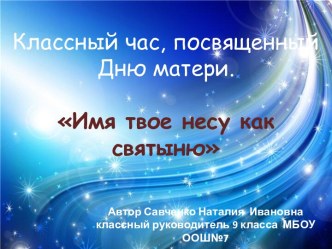 Классный час Имя твое несу как святыню, посвященный Дню матери