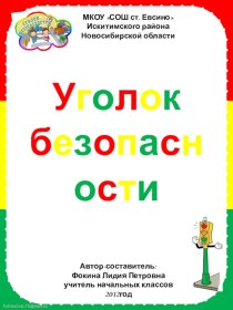 Уголок безопасности