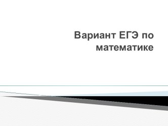 Презентация Вариант ЕГЭ по математике