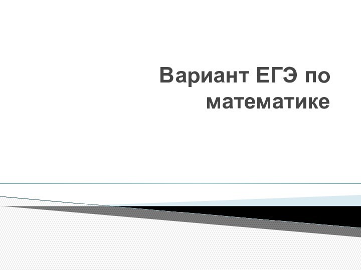 Вариант ЕГЭ по математике