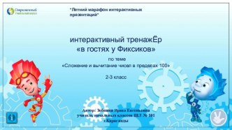 Интерактивный тренажёр В гостях у Фиксиков по теме Сложение и вычитание чисел в пределах 100