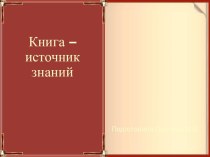 Шаблоны для создания презентаций по теме Книга – источник знаний 35