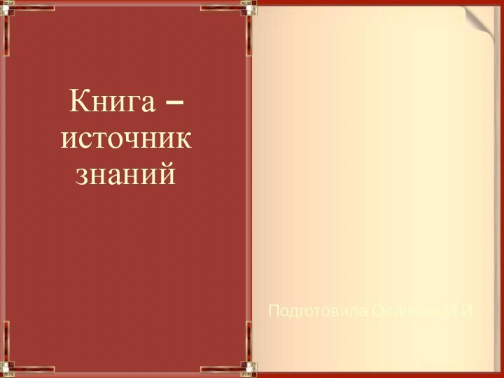 Книга – источник знанийПодготовила Осипова М.И.