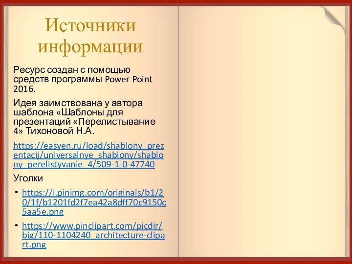 Источники информацииРесурс создан с помощью средств программы Power Point 2016.Идея заимствована у