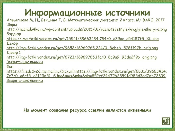 Информационные источникиАлимпиева М. Н., Векшина Т. В. Математические диктанты. 2 класс. М.: