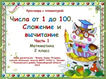 Кроссворд с клавиатурой. Числа от 1 до 100. Сложение и вычитание. Часть 1