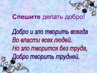 Классный час Доброта приносит людям радость