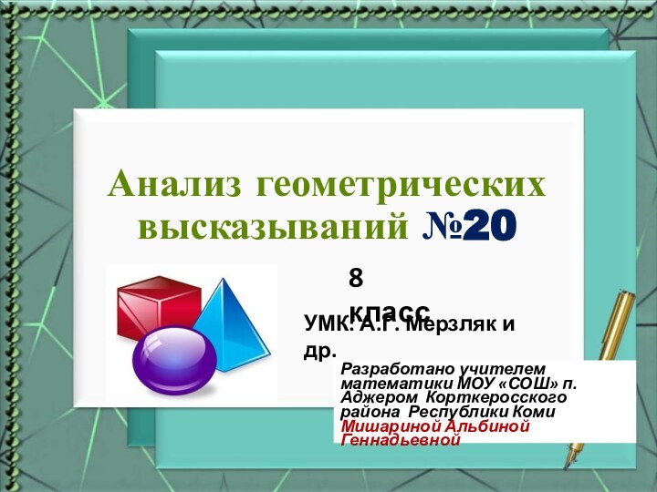 Анализ геометрических высказываний №20Разработано учителем математики МОУ «СОШ» п. Аджером Корткеросского района