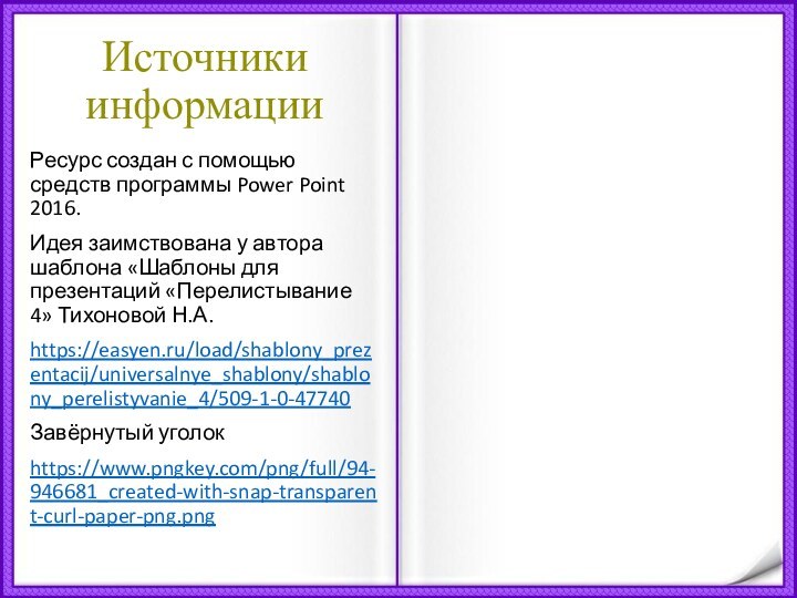 Источники информацииРесурс создан с помощью средств программы Power Point 2016.Идея заимствована у