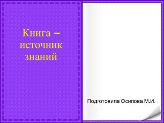 Шаблоны для создания презентаций по теме Книга – источник знаний 34