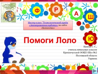 Интерактивный тренажёр по русскому языку Помоги Лоло