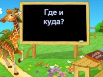 Урок 4. Где и куда?