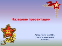 Шаблоны презентаций к 23 февраля