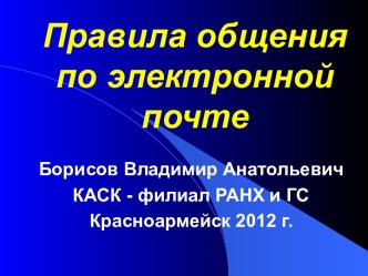 Презентация по теме Правила общения по электронной почте