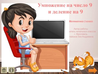 Тренажёр Умножение числа 9  и деление на 9