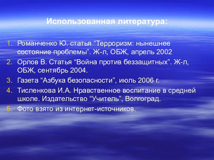 Использованная литература: Романченко Ю. статья “Терроризм: нынешнее состояние проблемы”. Ж-л, ОБЖ, апрель