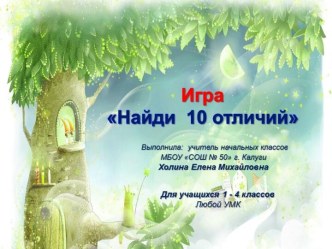 Игра Найди 10 отличий по русской народной сказке Маша и медведь)