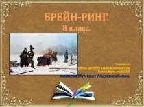 Урок-игра Брейн-ринг по русскому языку и литературе для 8 класса
