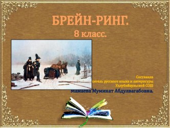 Урок-игра Брейн-ринг по русскому языку и литературе для 8 класса