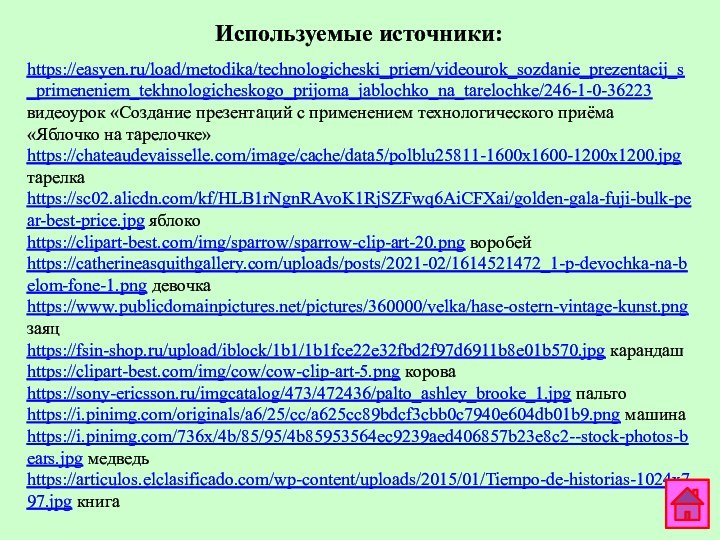 https://easyen.ru/load/metodika/technologicheski_priem/videourok_sozdanie_prezentacij_s_primeneniem_tekhnologicheskogo_prijoma_jablochko_na_tarelochke/246-1-0-36223 видеоурок «Создание презентаций с применением технологического приёма «Яблочко на тарелочке»https://chateaudevaisselle.com/image/cache/data5/polblu25811-1600x1600-1200x1200.jpg тарелкаhttps://sc02.alicdn.com/kf/HLB1rNgnRAvoK1RjSZFwq6AiCFXai/golden-gala-fuji-bulk-pear-best-price.jpg