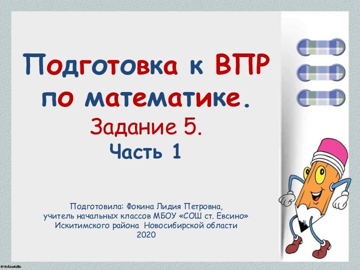 Подготовка к ВПР по математике. Задание 5. Часть 1Подготовила: Фокина Лидия Петровна,