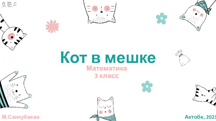 Кот в мешкеМатематика 3 классМ.Санкубаева