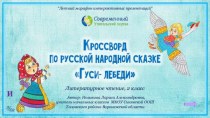 Интерактивный кроссворд по сказке Гуси-лебеди