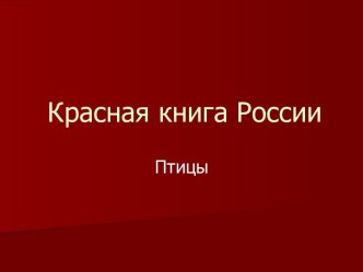 Красная книга России. Птицы