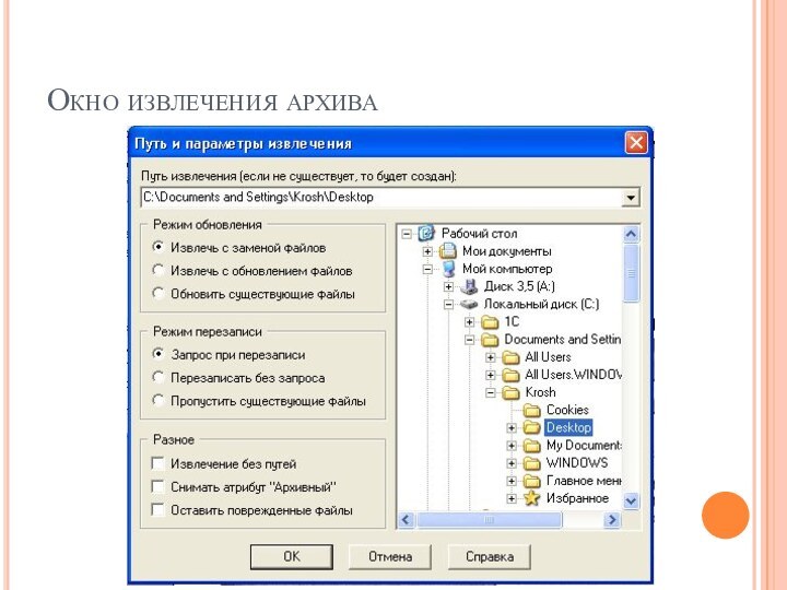 Окно извлечения архива