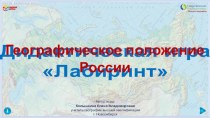 Интерактивная игра Лабиринт по теме Географическое положение России