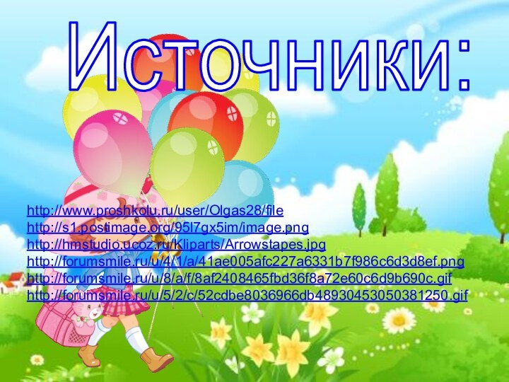 Источники:http://www.proshkolu.ru/user/Olgas28/filehttp://s1.postimage.org/95l7gx5im/image.pnghttp://hmstudio.ucoz.ru/Kliparts/Arrowstapes.jpghttp://forumsmile.ru/u/4/1/a/41ae005afc227a6331b7f986c6d3d8ef.png http://forumsmile.ru/u/8/a/f/8af2408465fbd36f8a72e60c6d9b690c.gifhttp://forumsmile.ru/u/5/2/c/52cdbe8036966db48930453050381250.gif