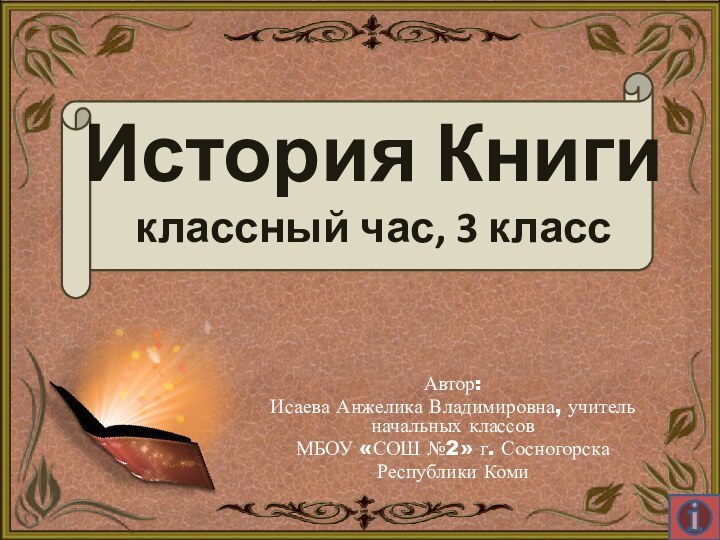 Автор: Исаева Анжелика Владимировна, учитель начальных классов МБОУ «СОШ №2» г. СосногорскаРеспублики