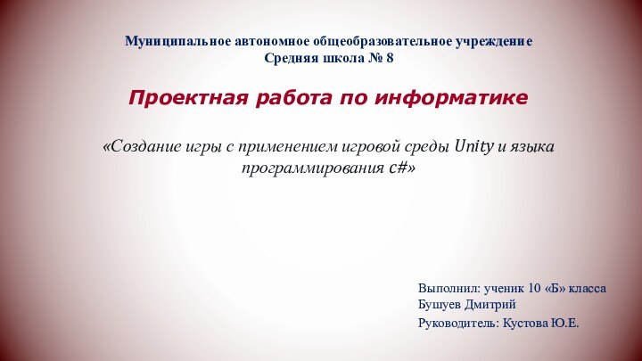 Муниципальное автономное общеобразовательное учреждение Средняя школа № 8     Проектная работа по