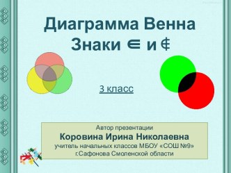 Презентация Диаграмма Венна. Знаки ∈ и ∉