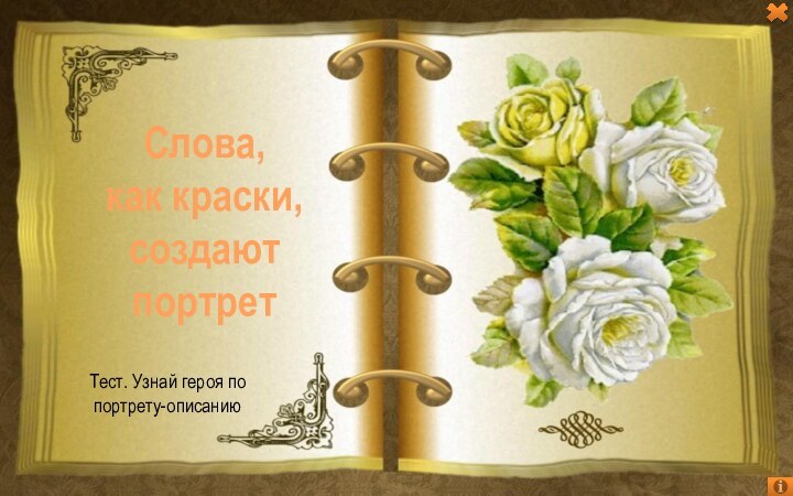 Тест. Узнай героя по портрету-описаниюСлова, как краски, создают портрет