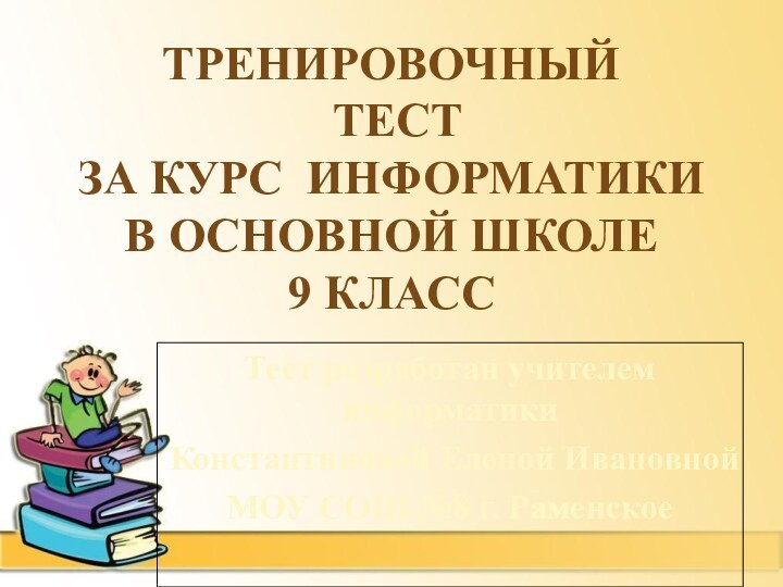 Тренировочный  тест за курс информатики  в основной школе 9 классТест