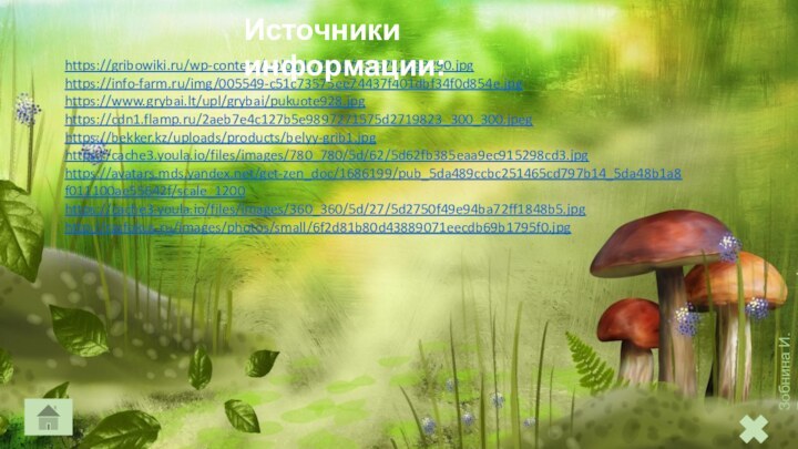 https://gribowiki.ru/wp-content/uploads/2019/03/6792933290.jpghttps://info-farm.ru/img/005549-c51c73575ee74437f401dbf34f0d854e.jpghttps://www.grybai.lt/upl/grybai/pukuote928.jpghttps://cdn1.flamp.ru/2aeb7e4c127b5e9897271575d2719823_300_300.jpeghttps://bekker.kz/uploads/products/belyy-grib1.jpghttps://cache3.youla.io/files/images/780_780/5d/62/5d62fb385eaa9ec915298cd3.jpghttps://avatars.mds.yandex.net/get-zen_doc/1686199/pub_5da489ccbc251465cd797b14_5da48b1a8f011100ae55642f/scale_1200https://cache3.youla.io/files/images/360_360/5d/27/5d2750f49e94ba72ff1848b5.jpghttp://rasfokus.ru/images/photos/small/6f2d81b80d43889071eecdb69b1795f0.jpgИсточники информации: