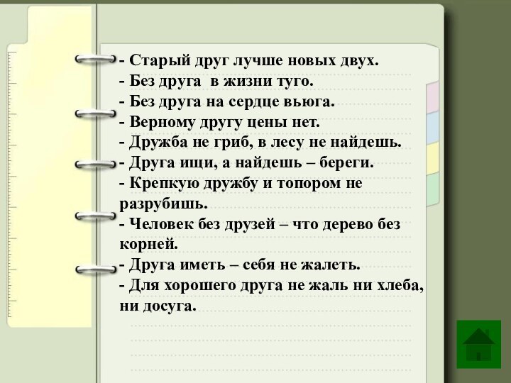 - Старый друг лучше новых двух.- Без друга в жизни туго.- Без